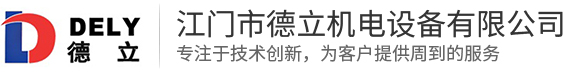 江門(mén)市德立機電設備有限公司